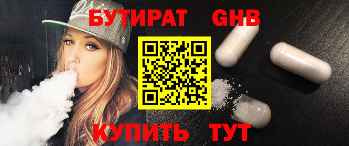 БУТИРАТ BDO Лениногорск