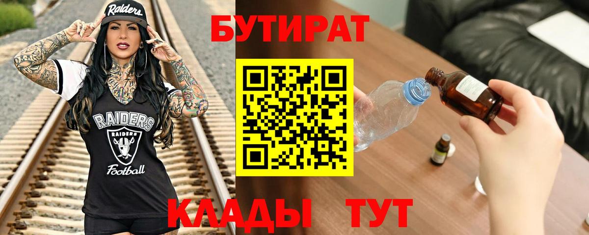 БУТИРАТ бутандиол  Вход с VPN  Лениногорск 